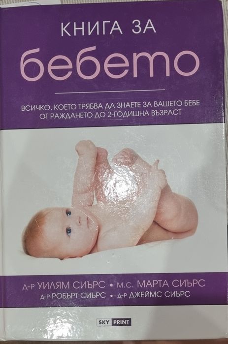 Книга за бебето“ – Д-р Уилям Сиърс