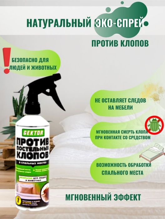 Скидка на 5 дней Эко-спрей GEKTOR / Гектор от клопов 500 мл