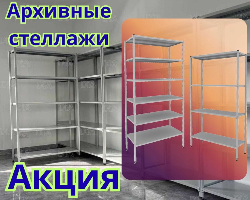 Стеллаж с полками, Акция, металлические стеллажи,архивный стеллаж tasp