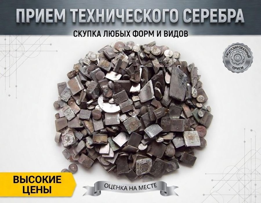 Скупка тех.серебро [ самовывоз ]