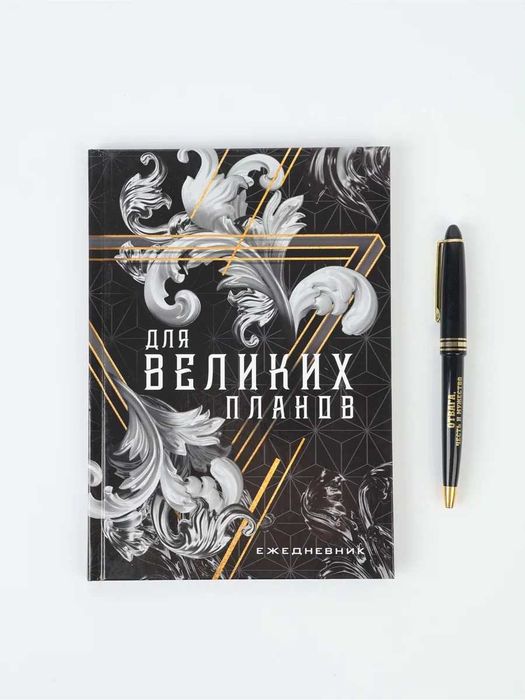 Ежедневники новые