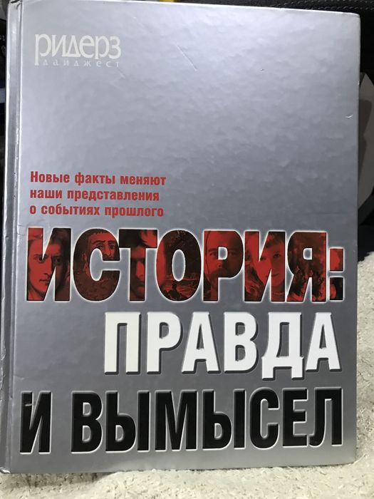 Книга «История:Правда или вымысел»