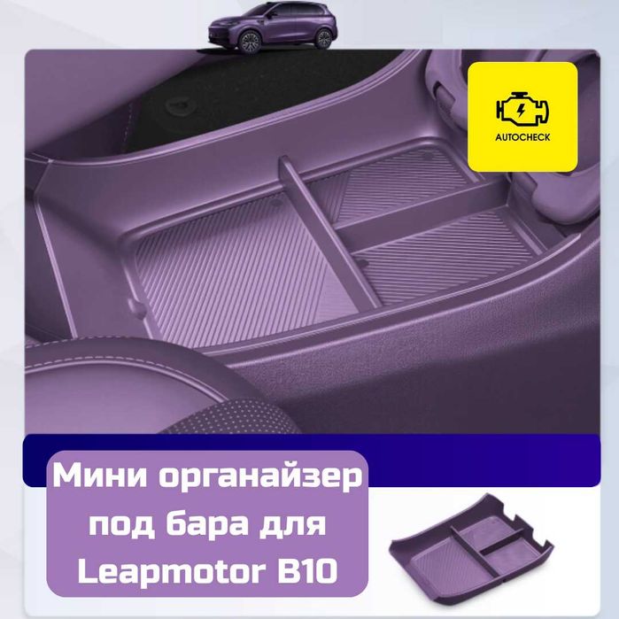 Мини органайзер под бара для Leapmotor B10 от «Autocheck.Shop»
