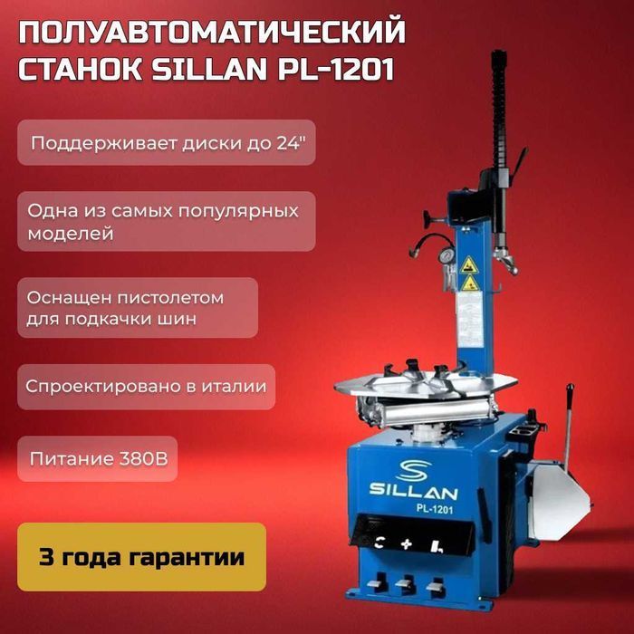 Шиномонтажный станок Sillan Pl-1201 РАССРОЧКА 0-0-12 НИЗКАЯ цена