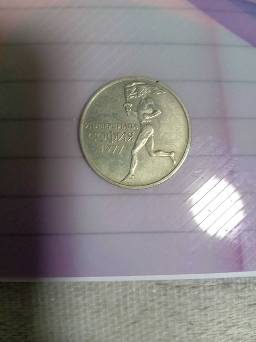 Продавам юбилейна монета