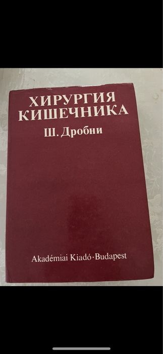 Книга . Хирургия кишечника