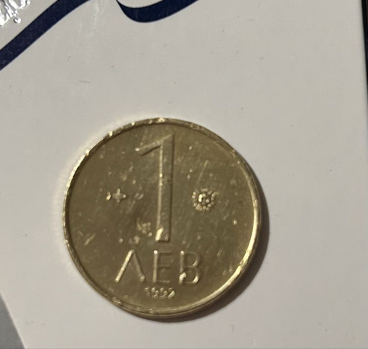 1 лев 1992 година