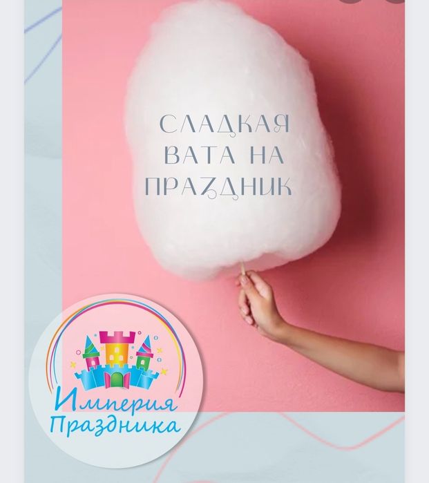 Сладкая Вата  в Астане