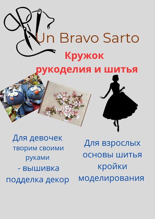 Курс шитья и рукоделия для взрослых и детей