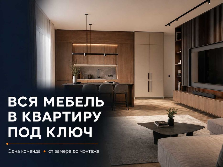 Мебель для квартиры под ключ -  от замера до установки