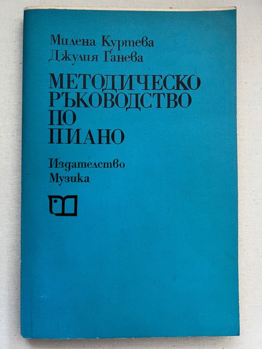 Методическо ръководство по пиано - Милена Куртева