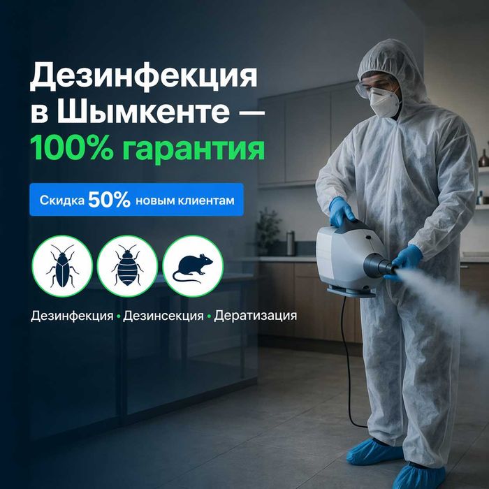 Уничтожение насекомых Кентау — скидка до 50% сегодня