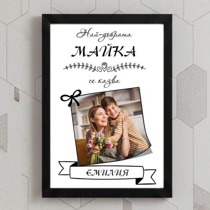 8 Март Рамка със снимка и пожелание за ЖЕНА БАБА МАЙКА  постер