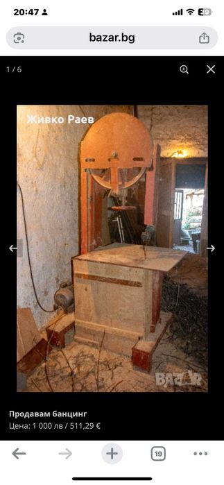 Продавам бацинг - дърводелски