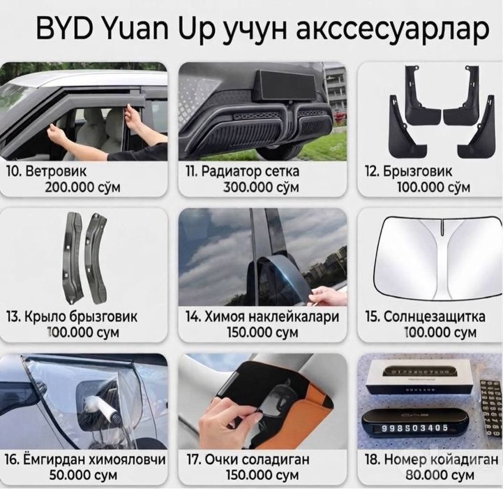 Byd YUAN up uchun aksessuarlar/ Byd Yuan Up аксессуары