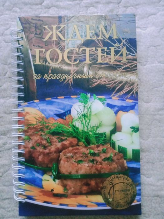 Книга "Ждём гостей за праздничным столом"