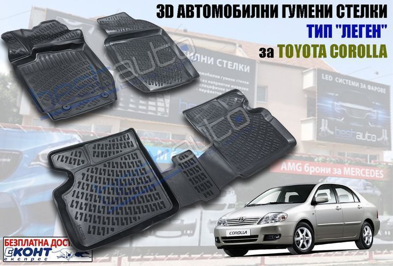 3D Автомобилни гумени стелки тип леген Toyota Corolla / Тойота Корола ...
