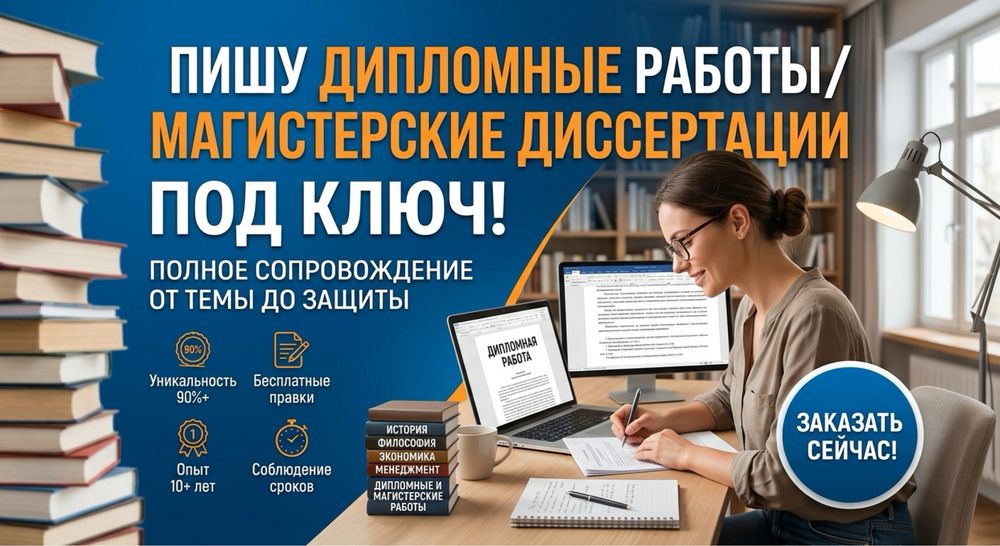 Дипломные работы и диссертации