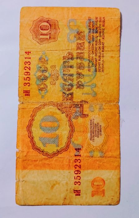 СССР 10 рублли купюраси сотилади