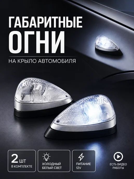 Габаритные огни/Светлячки