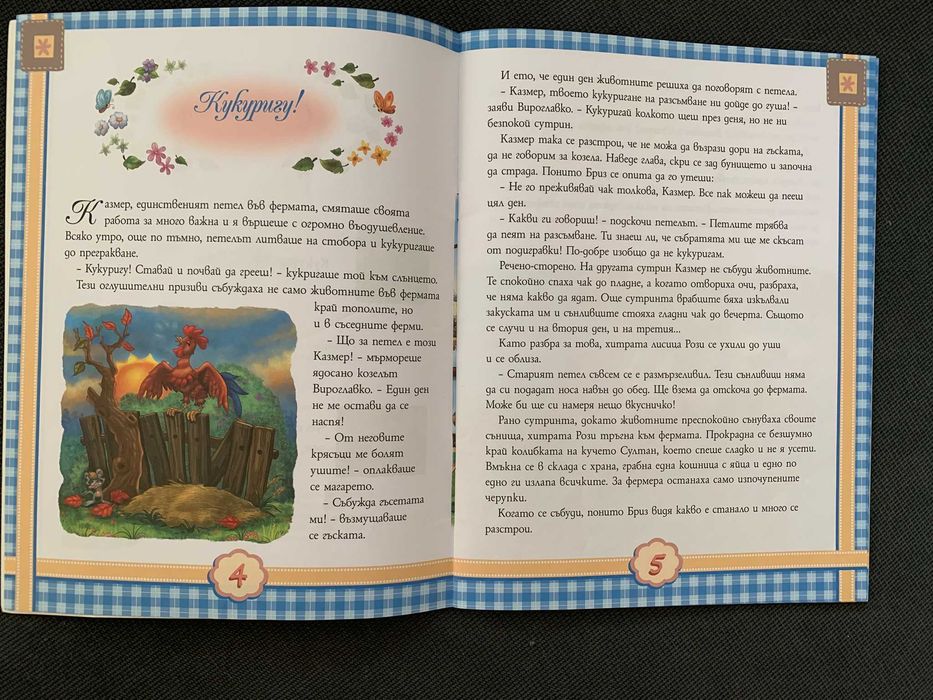 Детска книжка "Приключенията на Понито Бриз" 9