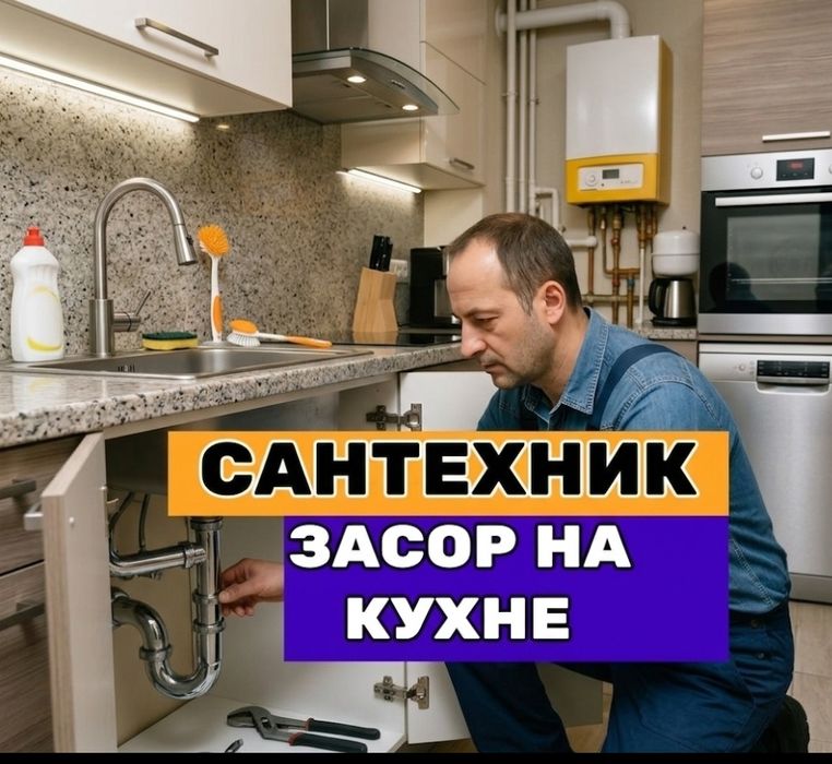 ЗАСОР Прочистка канализации. Конализация тозалаш 24/7. Сантехник выезд