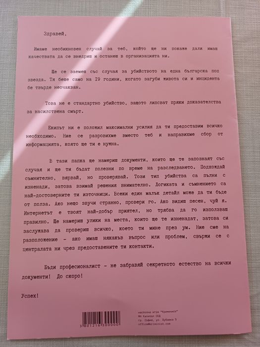 Криминист/ Кой уби Зара?