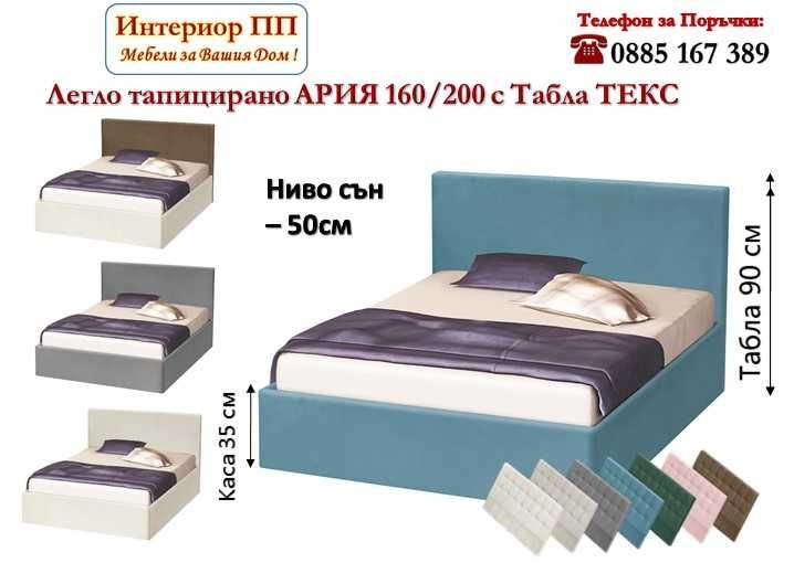 Спалня тапицирана Ария с табла Текс за матрак 160/200. Изгодна цена. Изработка по поръчка с избор на осем цвята, до 20 дни