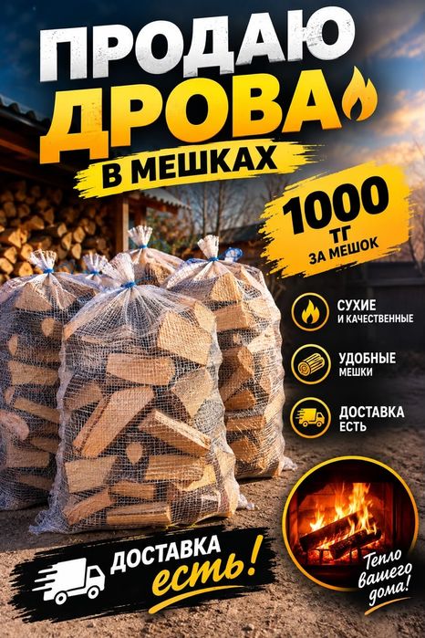 Продаю дрова в мешках