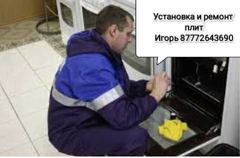 Установка и ремонт газовых плит.