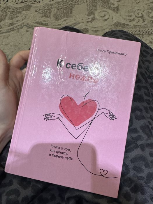 Книга Ольга Примаченко: К себе нежно