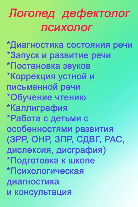 Услуги логопеда, психолога.