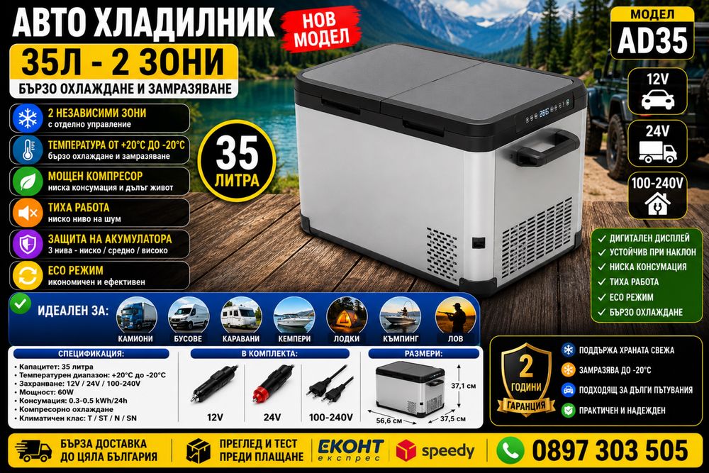 Авто хладилник AD35 – 35L – 2 независими зони – 60W – 12V/24V/100-240V – Компресорен хладилник за камион, бус, каравана и кемпер