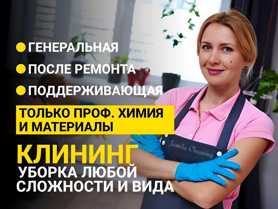 Уборка квартир. Уборка домов. Клининг