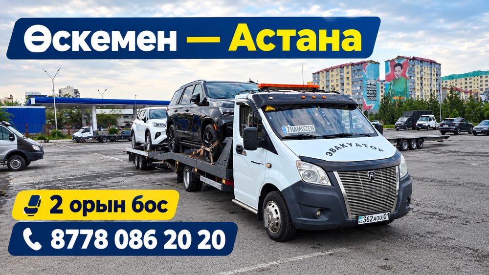 Услуги автовоз, Оскемен, эвакуатор Ускамань, Усть-Каменагорск,
