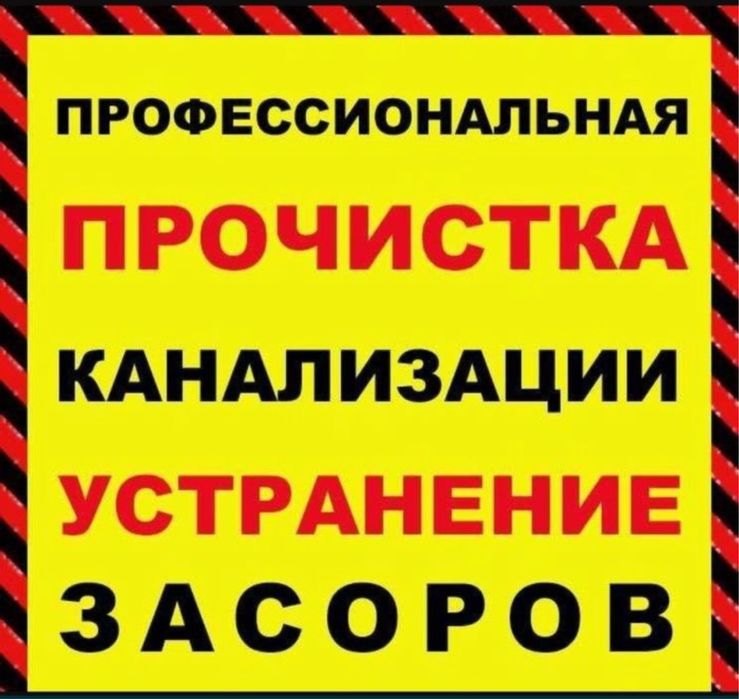 Засор. Чистка. Крот. Промывка. Прочистка канализационных труб.