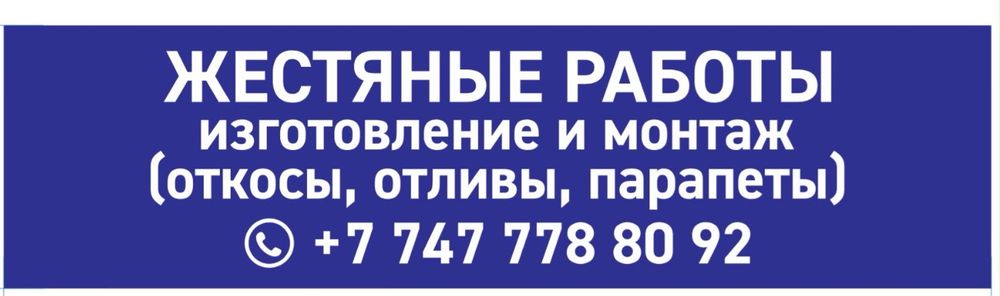 Изготовление и монтаж жестяных изделий