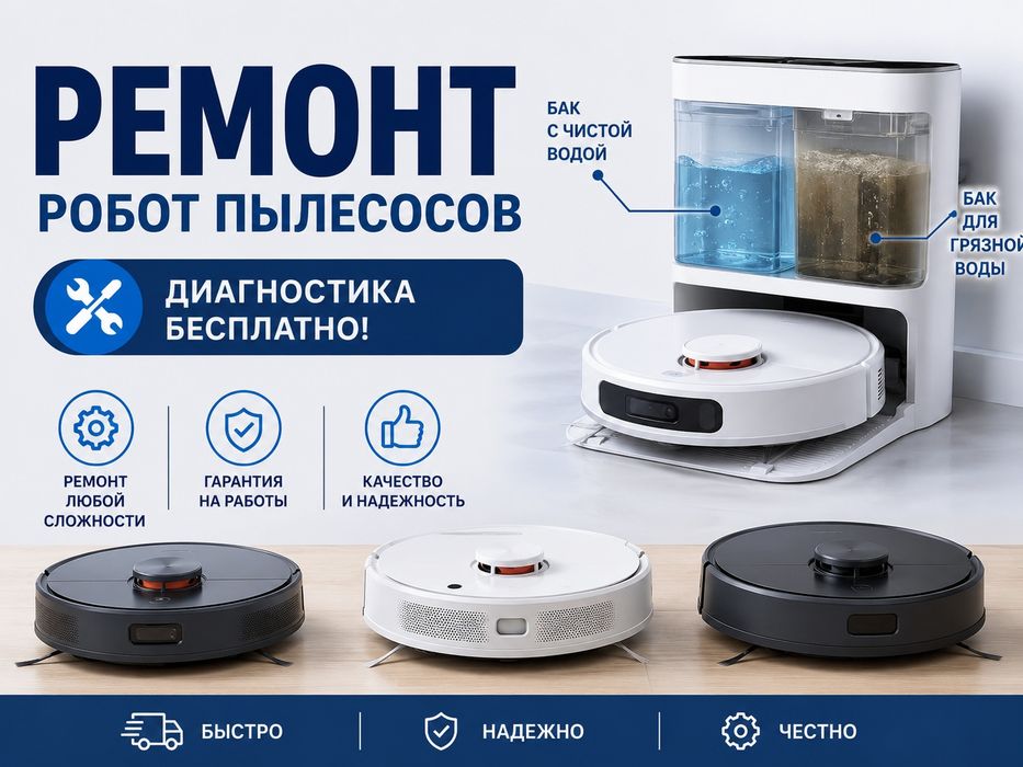 Ремонт робот пылесосов
