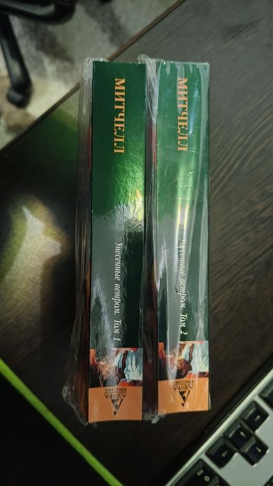 Книга Митчелл М.: Унесенные ветром. 2 тома