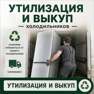 Утилизация бу холодильников