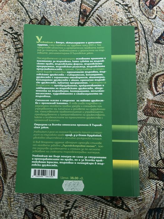 Учебник по търговско право на Огнян Герджиков