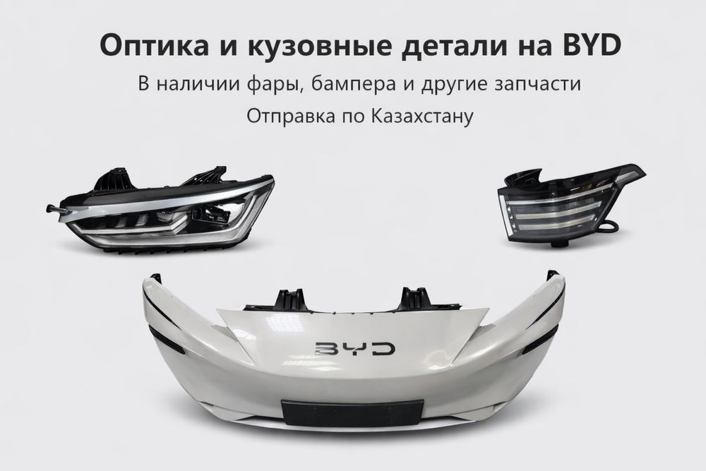 Бампера в сборе на byd
