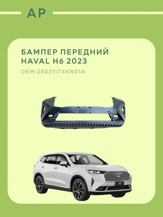 Продам новый бампер Хавал Н6 2023