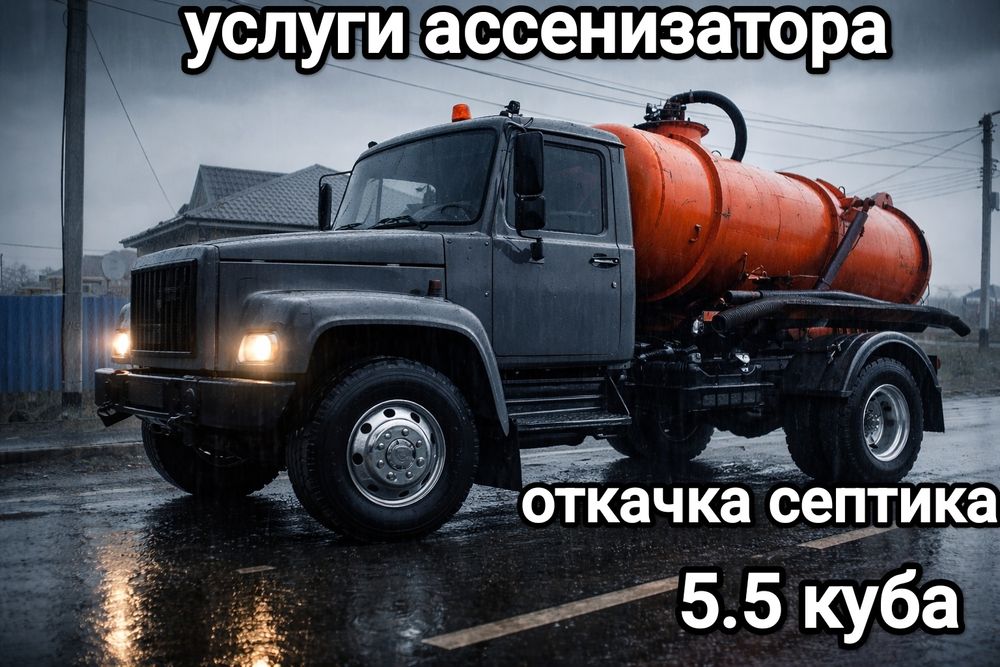 Откачка септика Ассенизатор