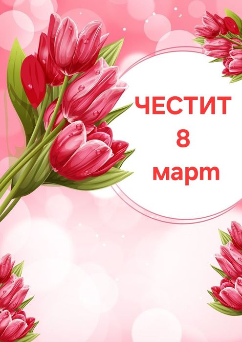 Магнити за 8 март  цена  1 лв