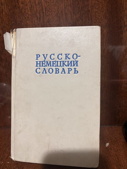 Словарь немецкого, татарского, узбекского и французского языков