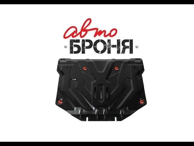 Защита картера + КПП + крепеж Creta 16-