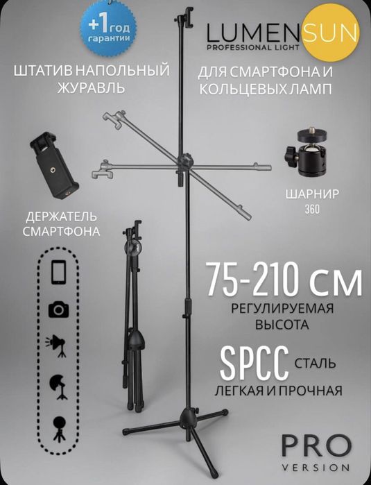 Штатив журавль, высота 210 см