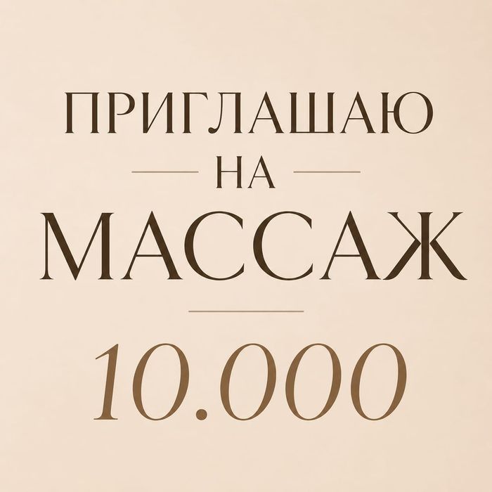 Приглашаю на Массаж
