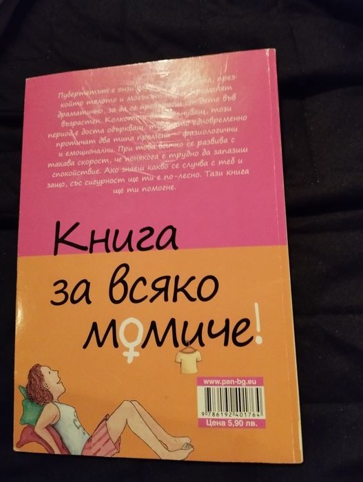 Книги на Стефи,Дани,Гъмбол,За момиче